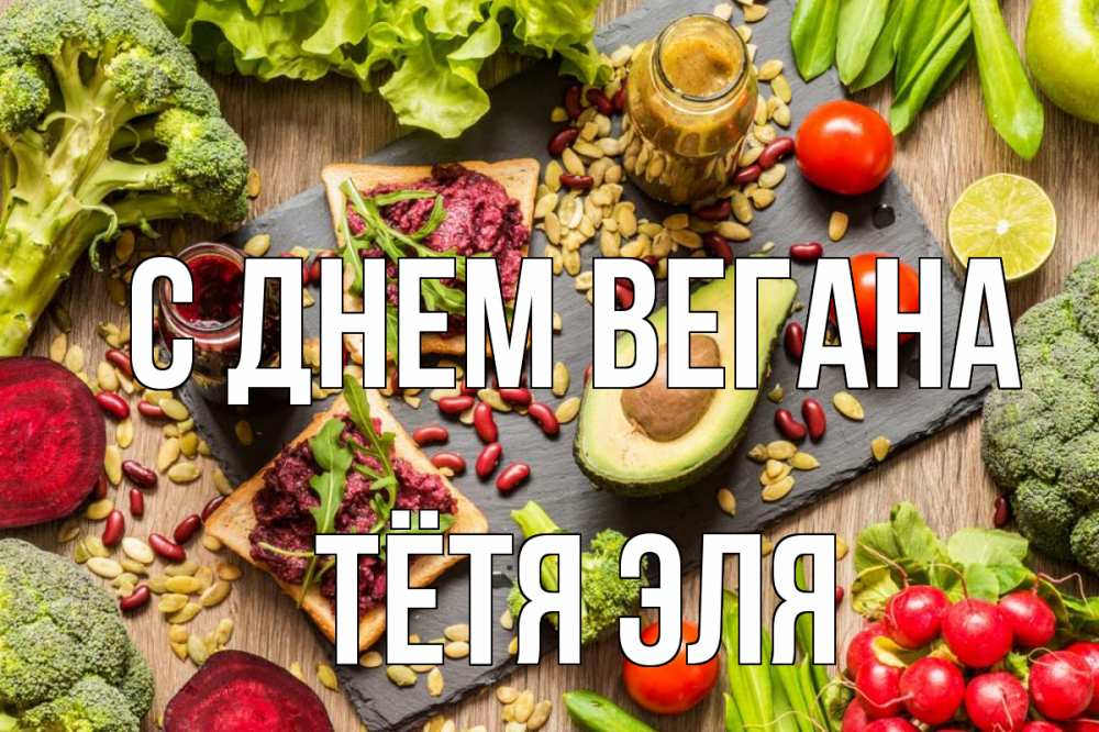 Открытка на каждый день с именем, Тётя-Эля С днем вегана день вегана Прикольная открытка с пожеланием онлайн скачать бесплатно 