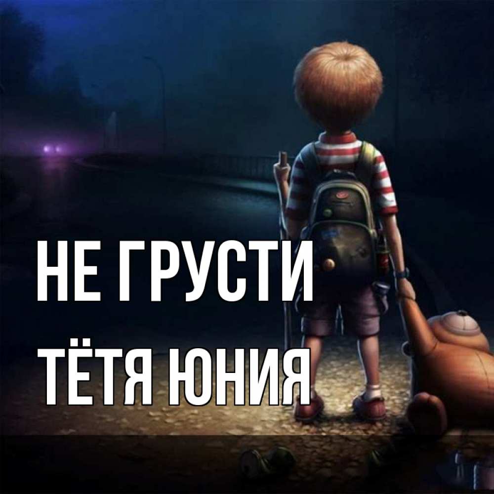 Открытка на каждый день с именем, Тётя-Юния Не грусти мишка рюкзак ребенок Прикольная открытка с пожеланием онлайн скачать бесплатно 