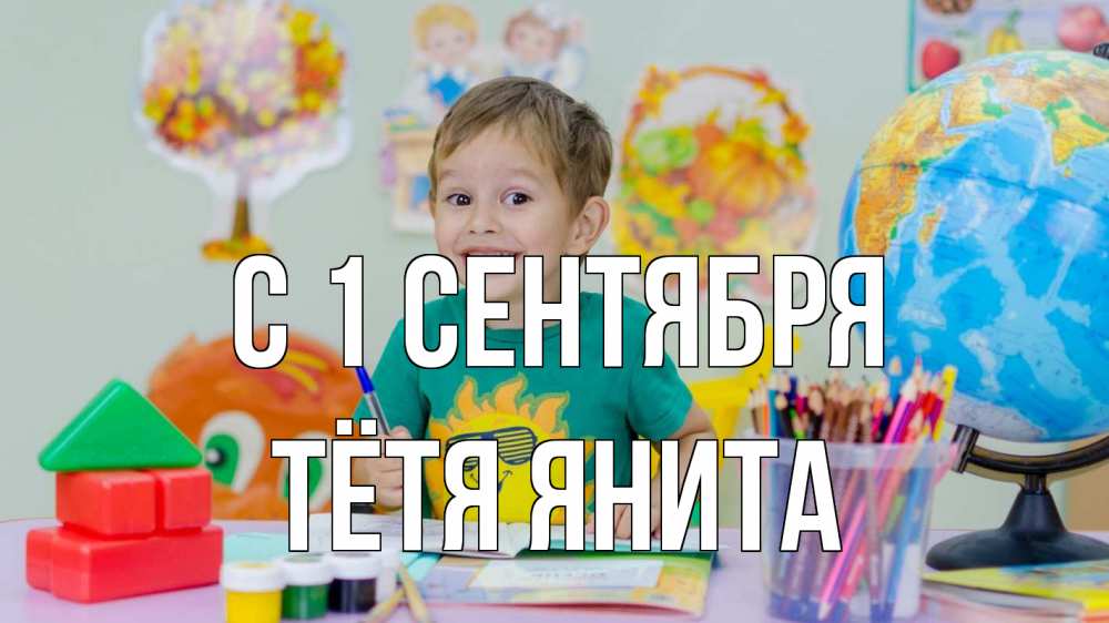 Открытка на каждый день с именем, Тётя-Янита С 1 сентября 1 сентября Прикольная открытка с пожеланием онлайн скачать бесплатно 