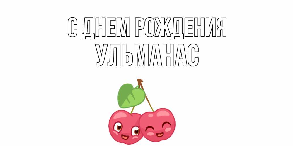 Открытка на каждый день с именем, Ульманас С днем рождения вишенки Прикольная открытка с пожеланием онлайн скачать бесплатно 