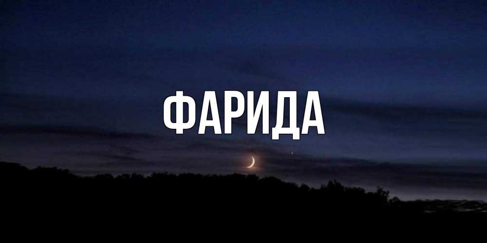 Открытка на каждый день с именем, Фарида Главная месяц Прикольная открытка с пожеланием онлайн скачать бесплатно 