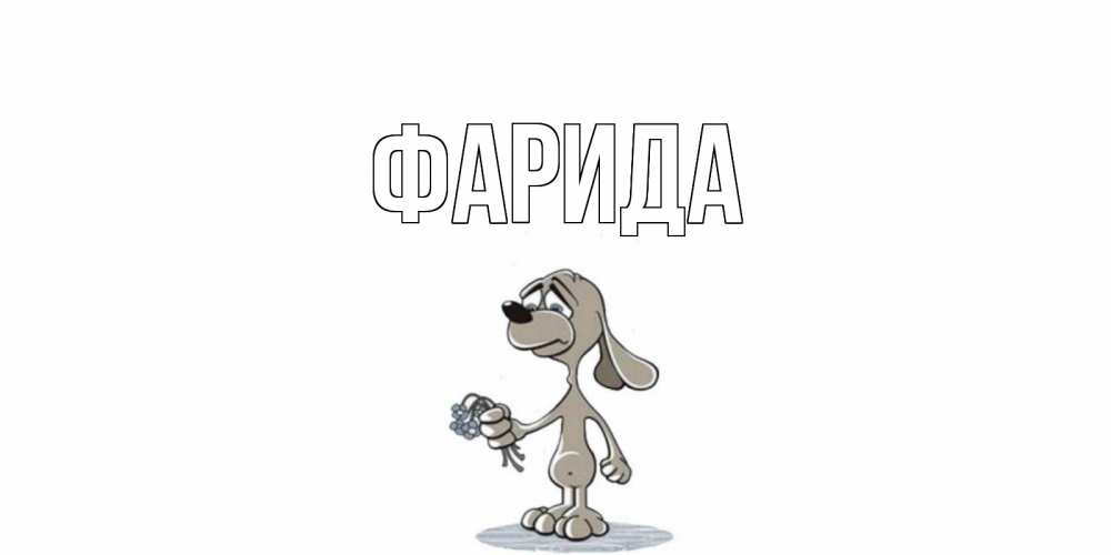 Открытка на каждый день с именем, Фарида Главная открытка прости меня серый пес Прикольная открытка с пожеланием онлайн скачать бесплатно 