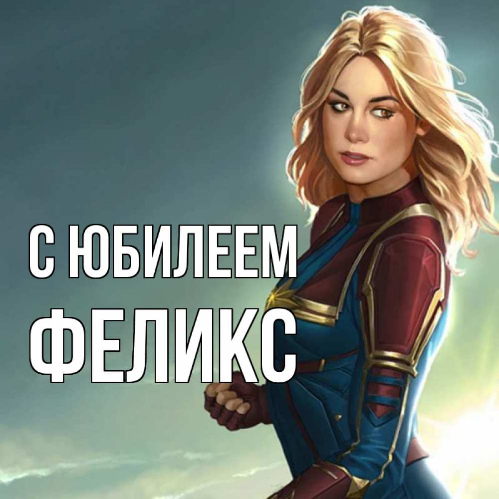 Открытка на каждый день с именем, Феликс С юбилеем холод жара Прикольная открытка с пожеланием онлайн скачать бесплатно 