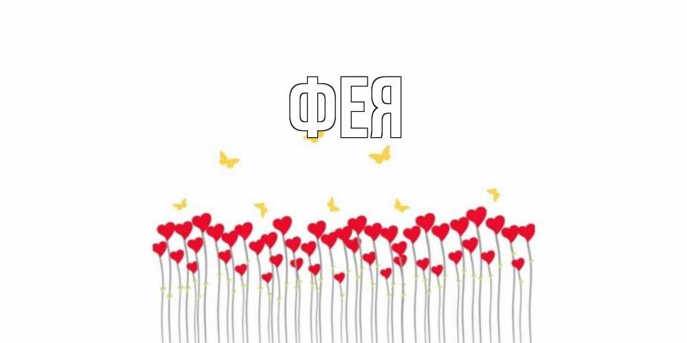 Открытка на каждый день с именем, Фея Главная бабочки,сердечки Прикольная открытка с пожеланием онлайн скачать бесплатно 