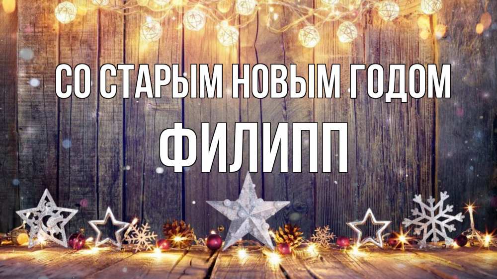 Открытка на каждый день с именем, Филипп Со старым новым годом новый год Прикольная открытка с пожеланием онлайн скачать бесплатно 