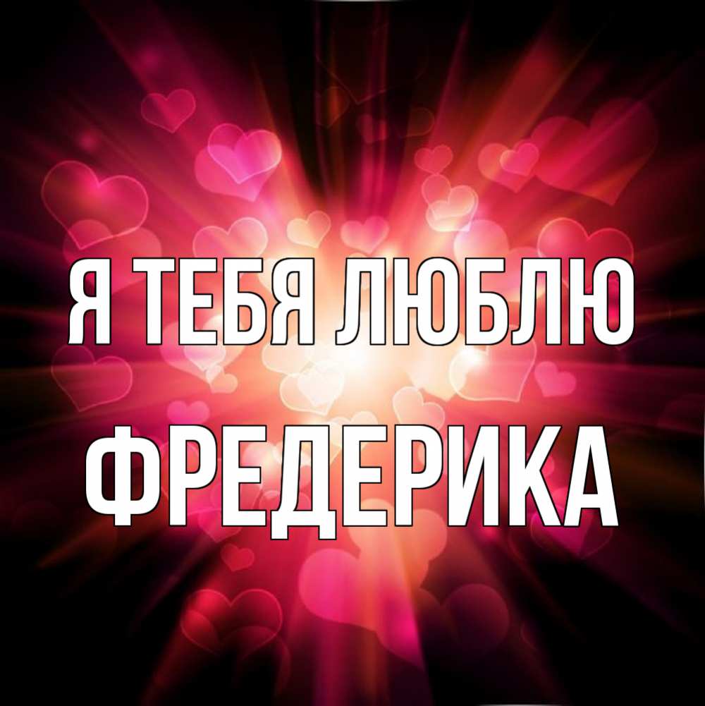Открытка на каждый день с именем, Фредерика Я тебя люблю рамочка 1 Прикольная открытка с пожеланием онлайн скачать бесплатно 