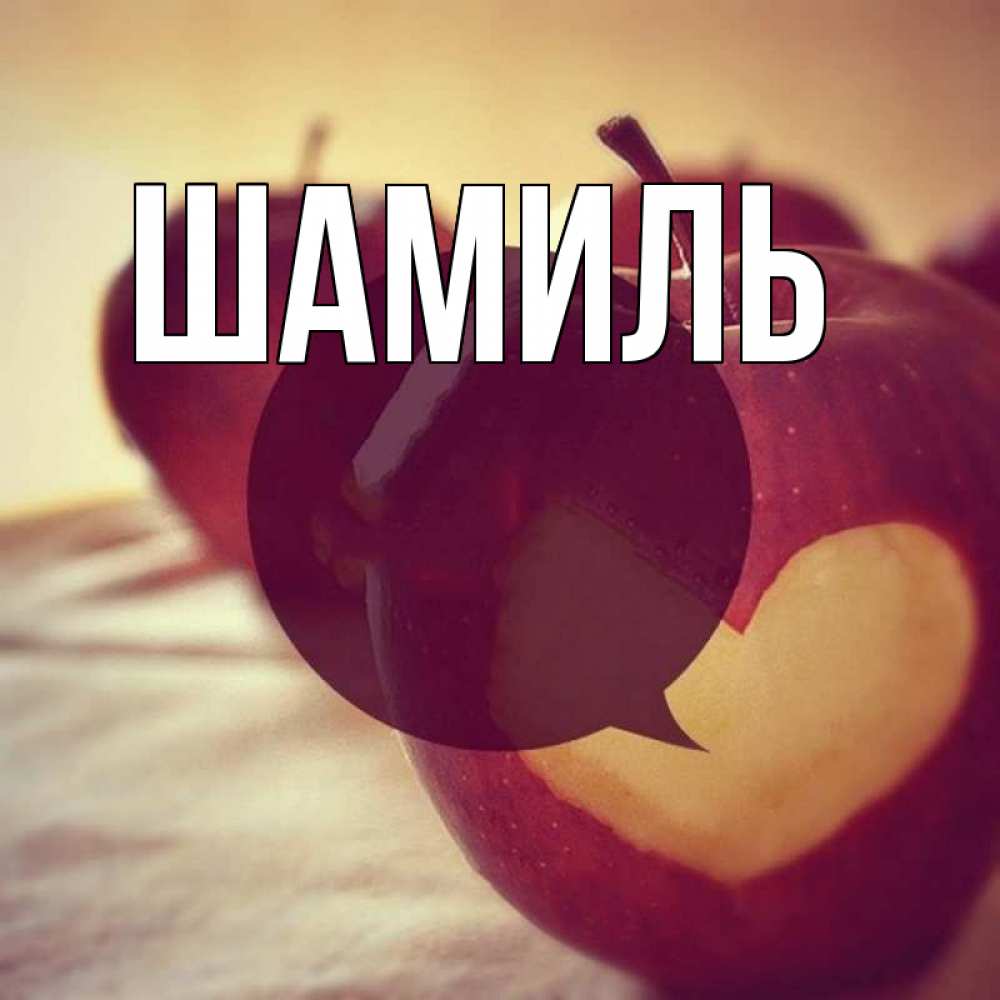 Открытка на каждый день с именем, Шамиль Главная вырезалки из яблок Прикольная открытка с пожеланием онлайн скачать бесплатно 