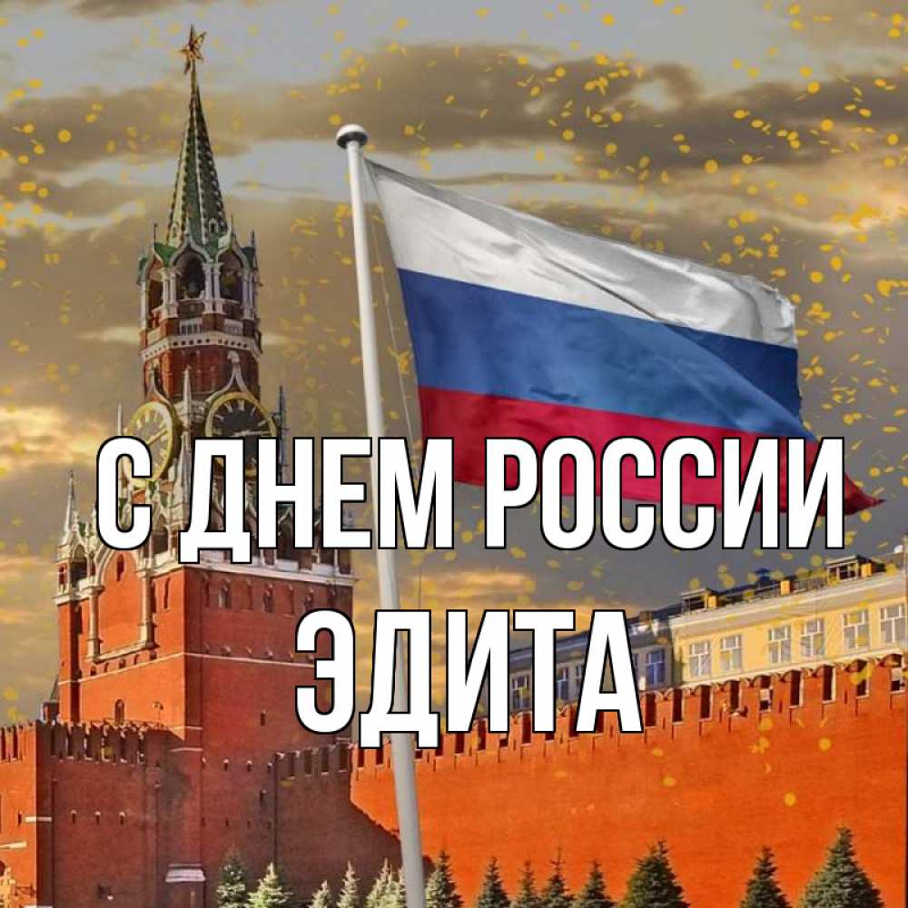 Открытка на каждый день с именем, Эдита С днем россии С днем России Прикольная открытка с пожеланием онлайн скачать бесплатно 