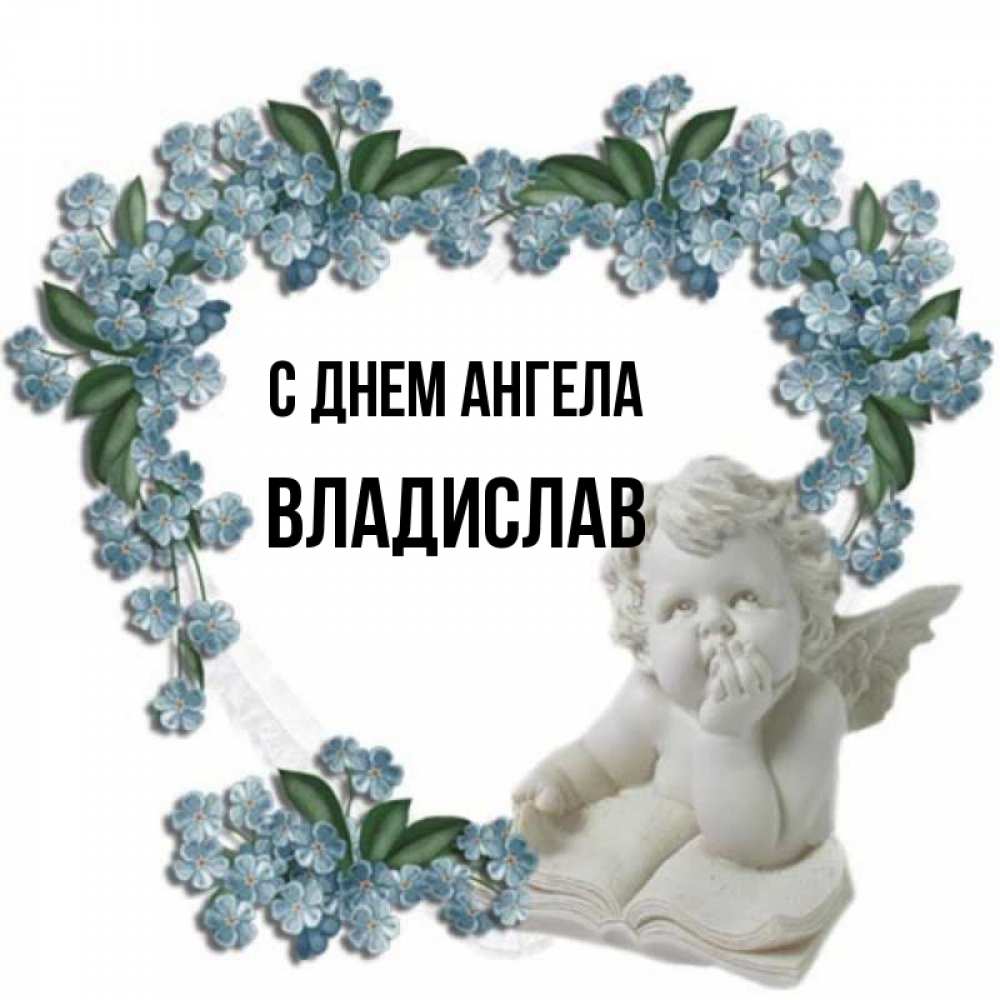 Открытка на каждый день с именем, владислав С днем ангела голубые цветы и мраморный ангел Прикольная открытка с пожеланием онлайн скачать бесплатно 