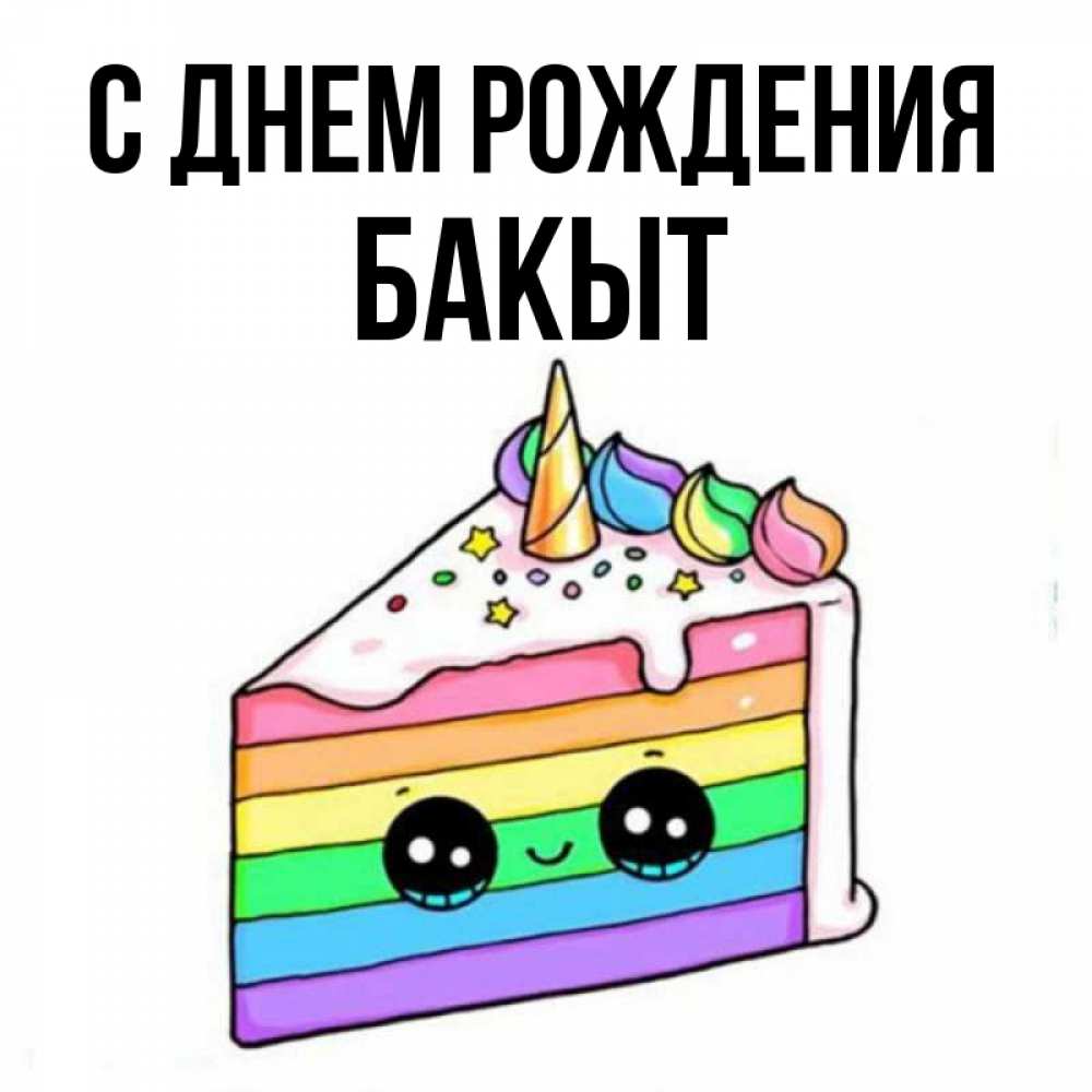 Бакыт с днем рождения картинки