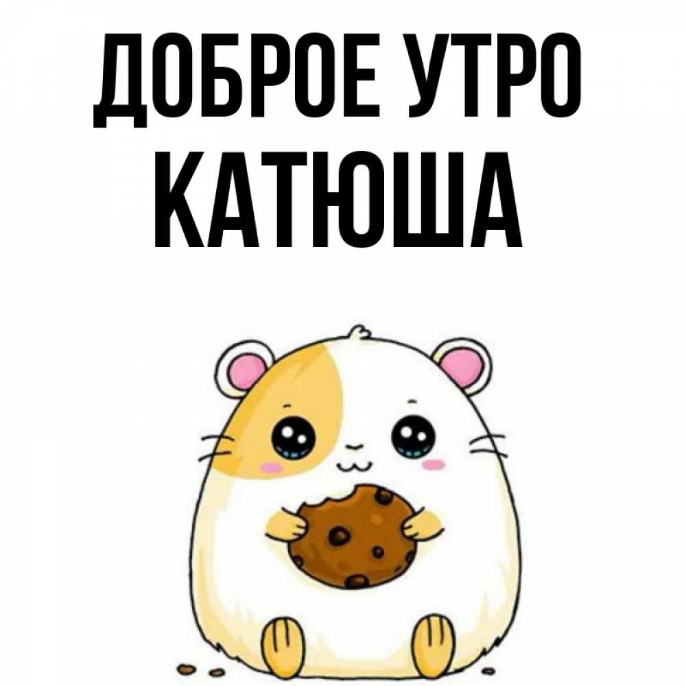 С добрым утром катюша картинки