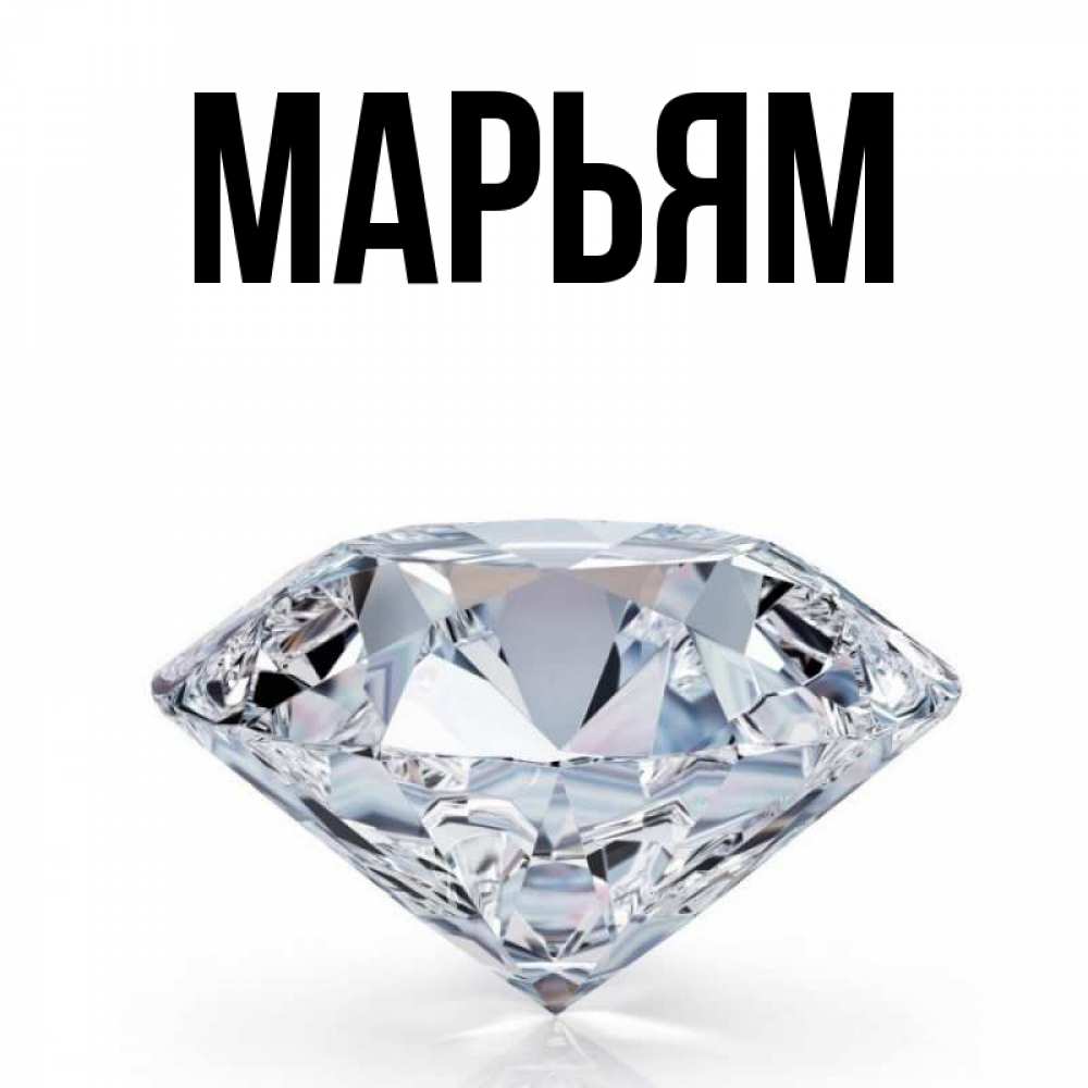 пожелания на имя марьям ходить консультации