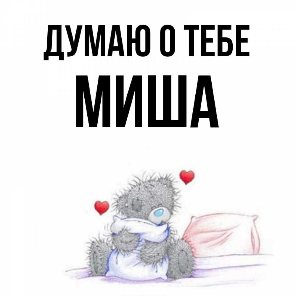 Открытка для миши просто так