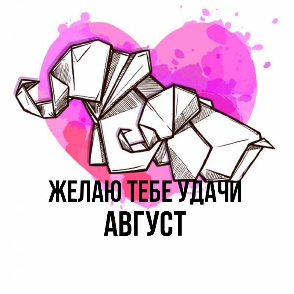 Открытка на каждый день с именем, Август Желаю тебе удачи оригами Прикольная открытка с пожеланием онлайн скачать бесплатно 