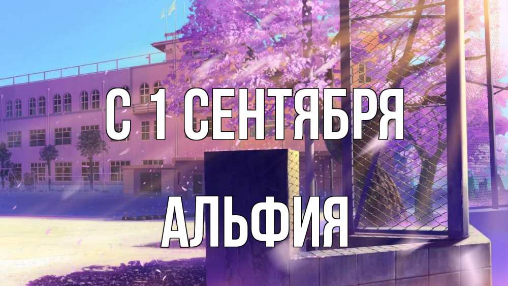Открытка на каждый день с именем, Альфия С 1 сентября 1 сентября Прикольная открытка с пожеланием онлайн скачать бесплатно 