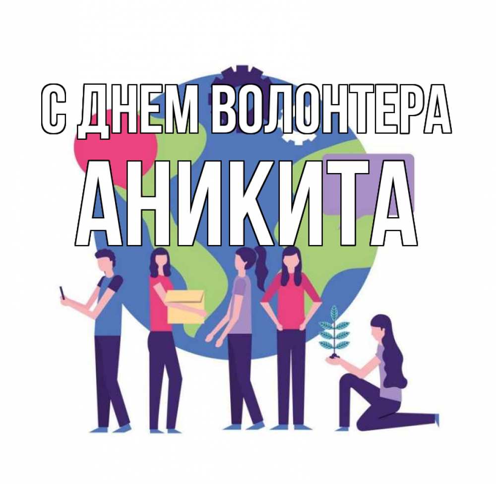 Открытка на каждый день с именем, Аникита С днем волонтера С днем волонтера Прикольная открытка с пожеланием онлайн скачать бесплатно 