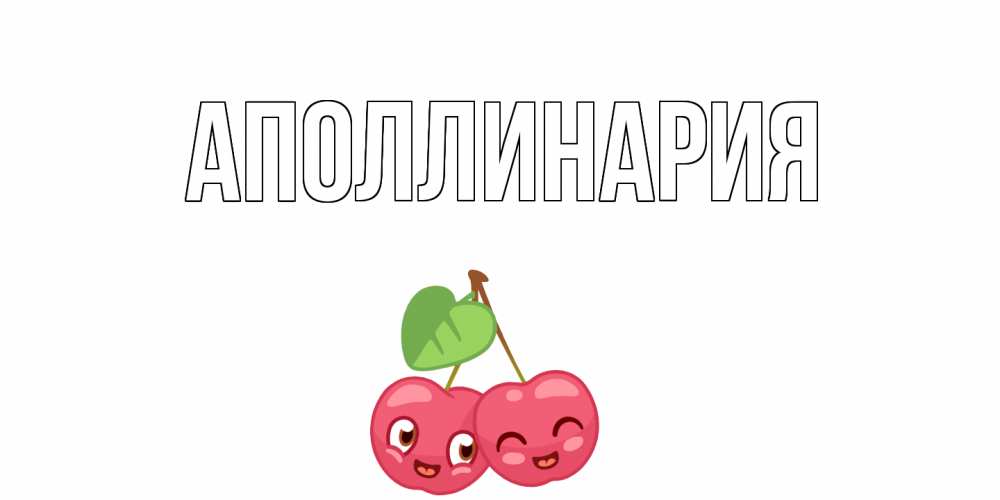 Открытка на каждый день с именем, Аполлинария Главная вишенки Прикольная открытка с пожеланием онлайн скачать бесплатно 
