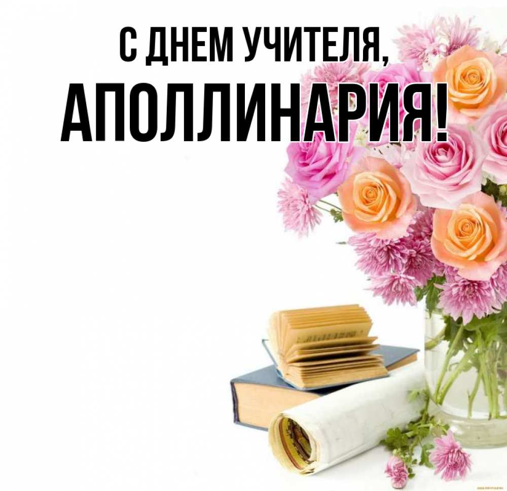 Открытка на каждый день с именем, Аполлинария С днем учителя цветы Прикольная открытка с пожеланием онлайн скачать бесплатно 