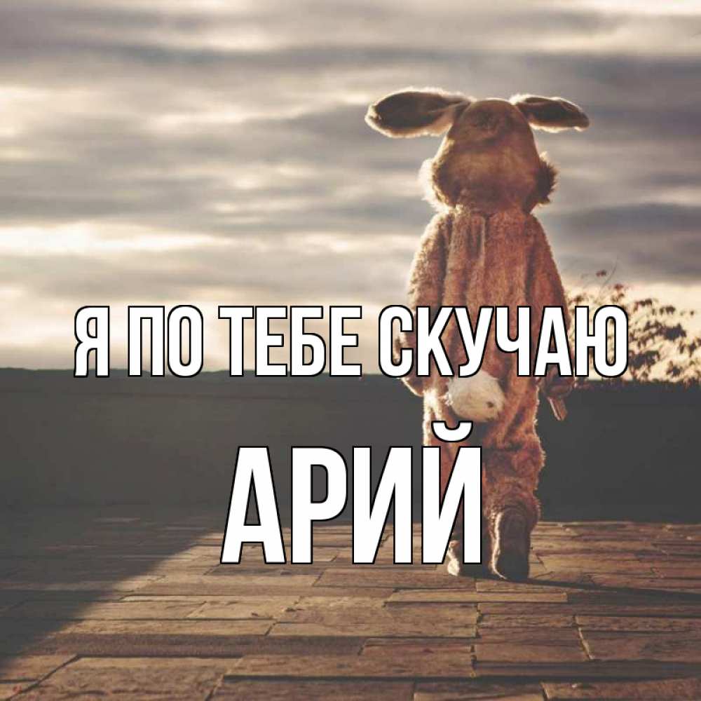 Открытка на каждый день с именем, Арий Я по тебе скучаю даже в костюме зайца Прикольная открытка с пожеланием онлайн скачать бесплатно 