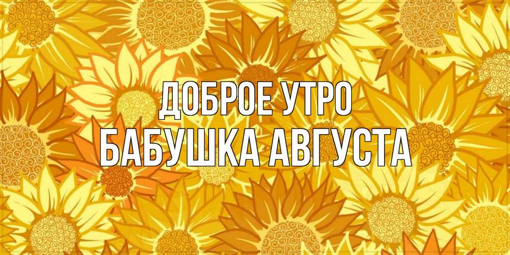 Открытка на каждый день с именем, Бабушка-Августа Доброе утро осень пришла Прикольная открытка с пожеланием онлайн скачать бесплатно 