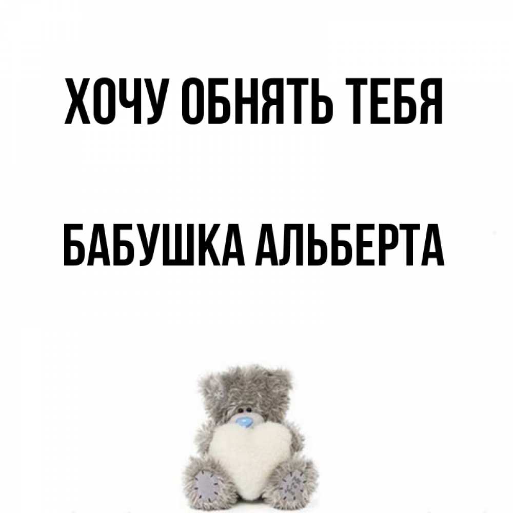 Открытка на каждый день с именем, Бабушка-Альберта Хочу обнять тебя медвежонок с сердечком белого цвета Прикольная открытка с пожеланием онлайн скачать бесплатно 