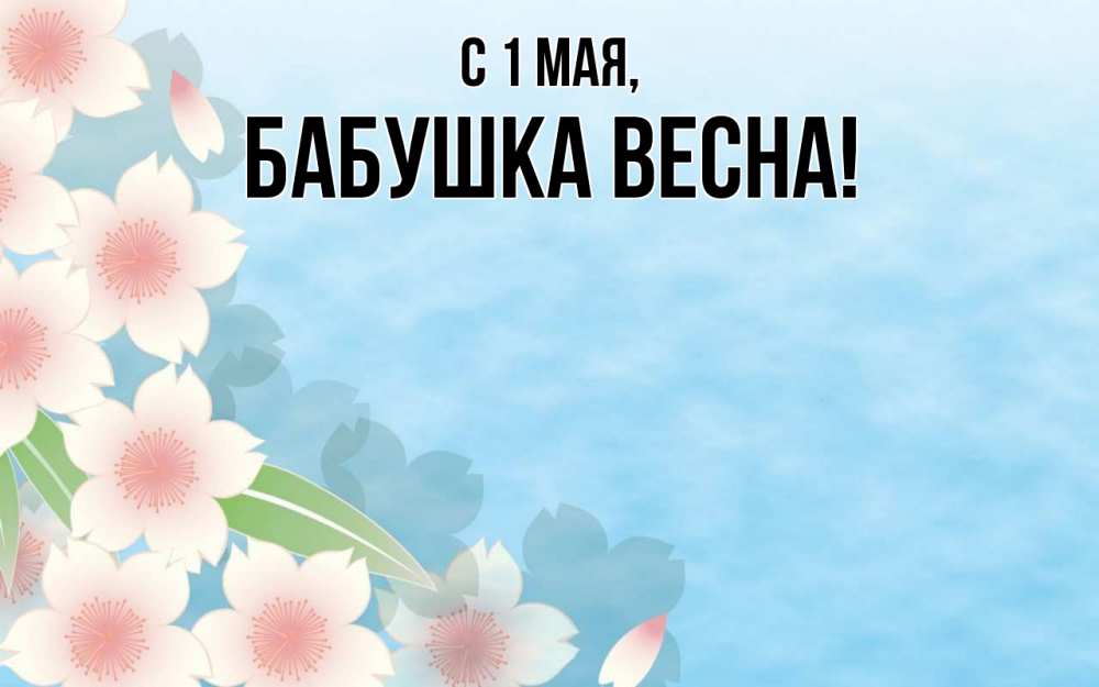 Открытка на каждый день с именем, Бабушка-Весна С 1 мая С 1 мая 1 Прикольная открытка с пожеланием онлайн скачать бесплатно 