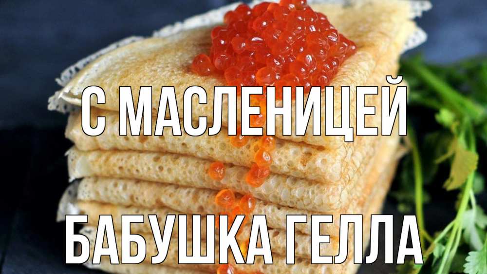Открытка на каждый день с именем, Бабушка-Гелла С масленицей блины Прикольная открытка с пожеланием онлайн скачать бесплатно 