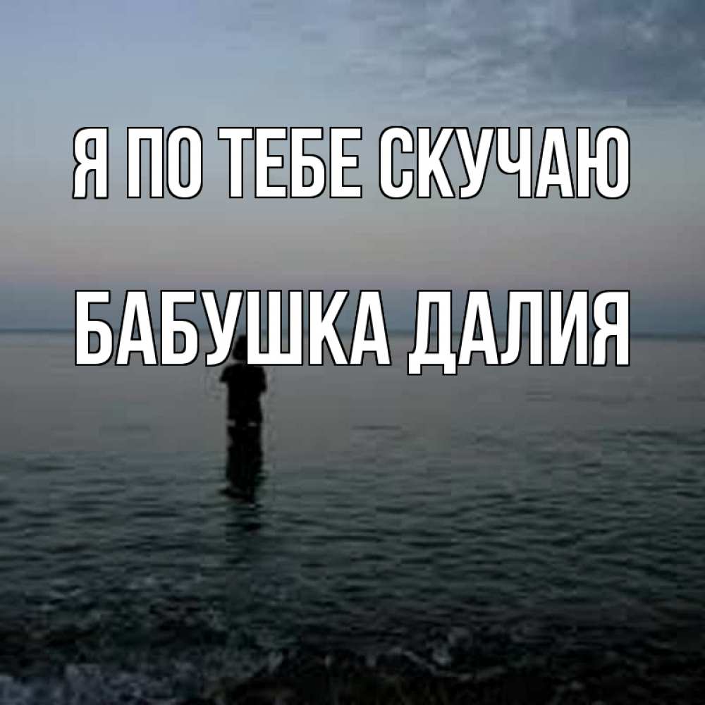 Открытка на каждый день с именем, Бабушка-Далия Я по тебе скучаю скука Прикольная открытка с пожеланием онлайн скачать бесплатно 