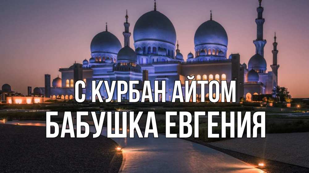 Открытка на каждый день с именем, Бабушка-Евгения С курбан айтом мечеть 1 Прикольная открытка с пожеланием онлайн скачать бесплатно 