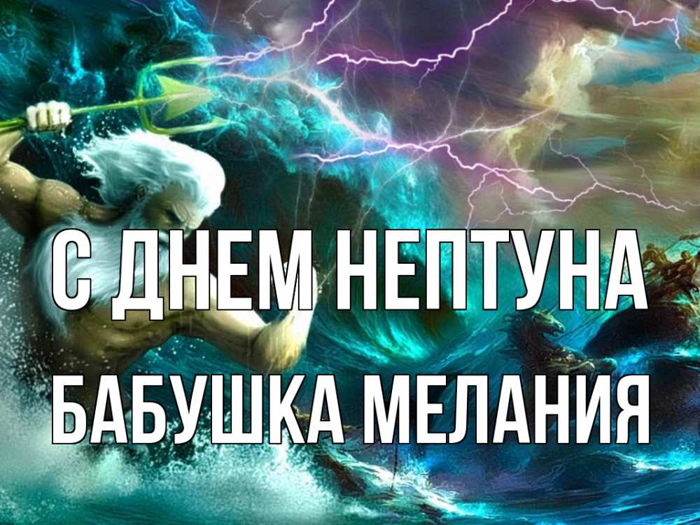 Открытка на каждый день с именем, Бабушка-Мелания С днем нептуна с днем Нептуна Прикольная открытка с пожеланием онлайн скачать бесплатно 