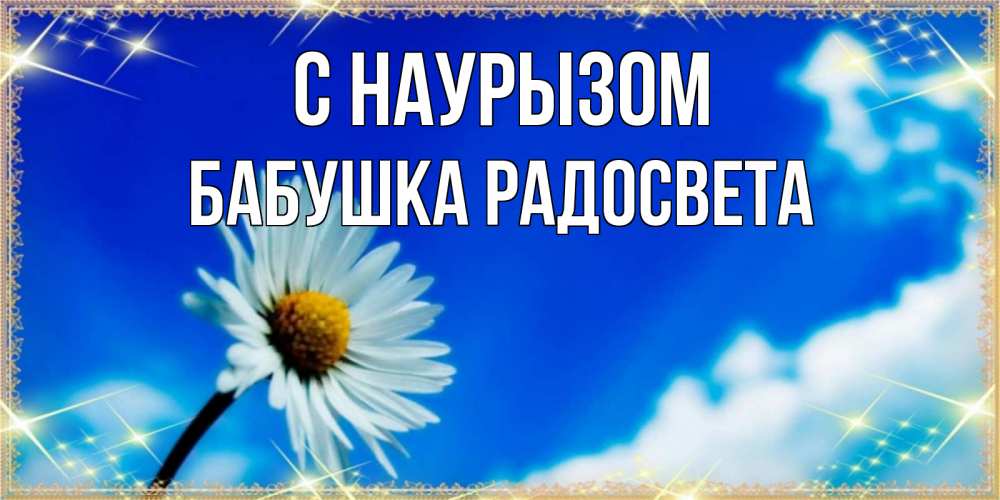 Открытка на каждый день с именем, Бабушка-Радосвета С наурызом красивая открытка в синих тонах Прикольная открытка с пожеланием онлайн скачать бесплатно 