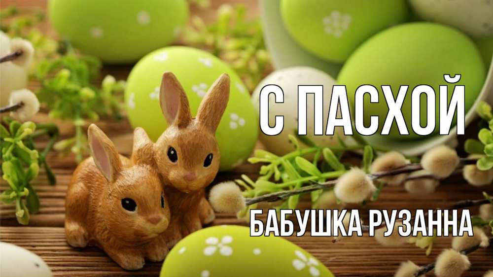 Открытка на каждый день с именем, Бабушка-Рузанна С пасхой пасха Прикольная открытка с пожеланием онлайн скачать бесплатно 