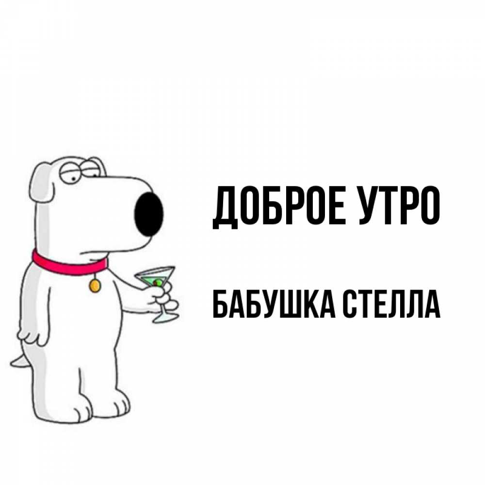Открытка на каждый день с именем, Бабушка-Стелла Доброе утро герои мультфильмов белый пес Прикольная открытка с пожеланием онлайн скачать бесплатно 