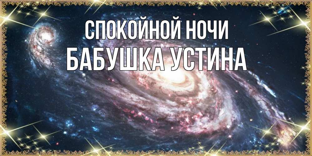 Открытка на каждый день с именем, Бабушка-Устина Спокойной ночи пожелание сладкой ночи Прикольная открытка с пожеланием онлайн скачать бесплатно 