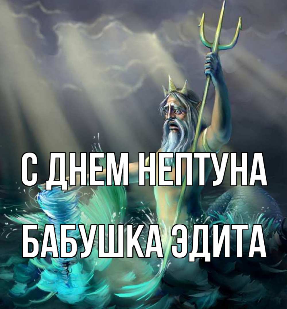 Открытка на каждый день с именем, Бабушка-Эдита С днем нептуна с днем Нептуна Прикольная открытка с пожеланием онлайн скачать бесплатно 