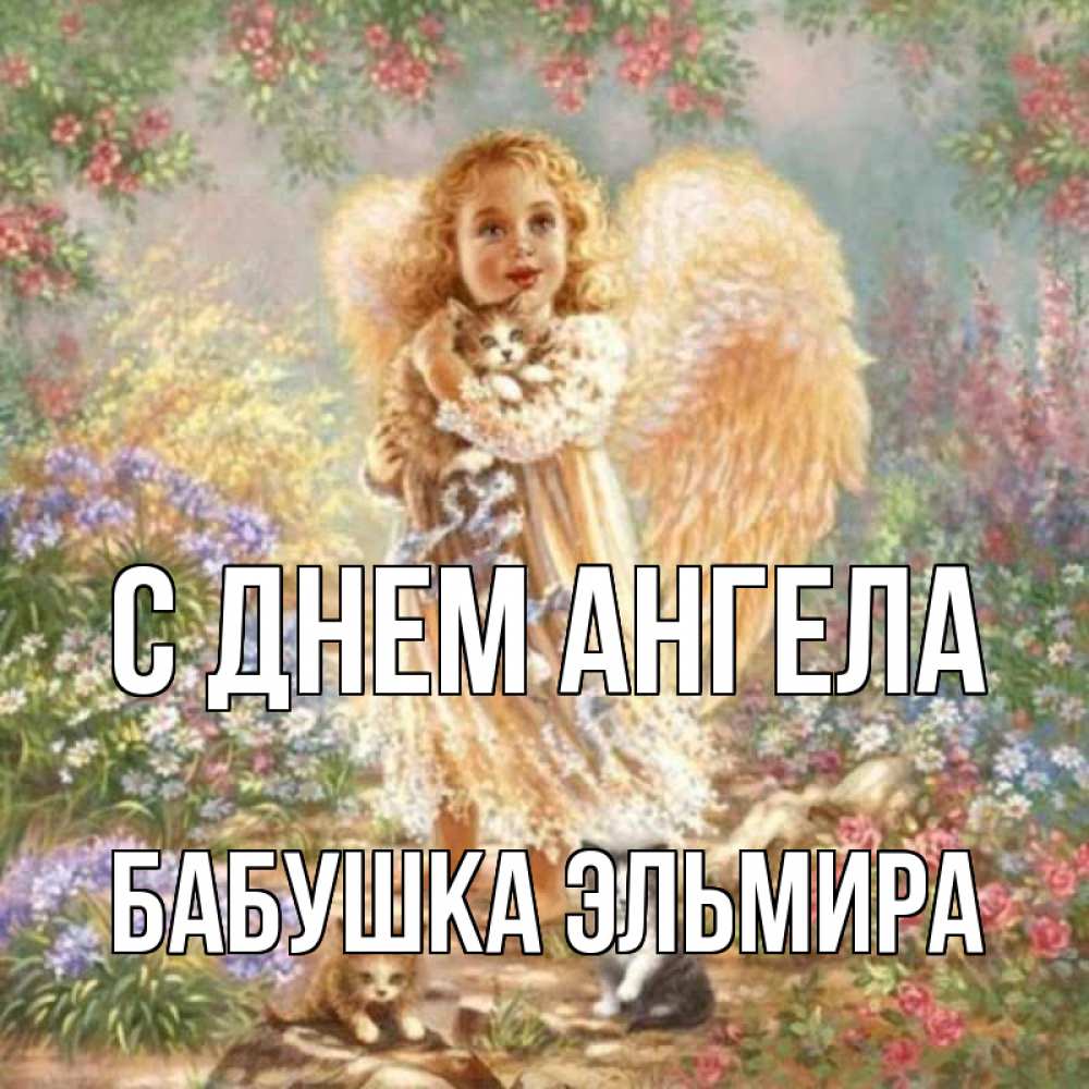 Открытка на каждый день с именем, Бабушка-Эльмира С днем ангела держит котенка Прикольная открытка с пожеланием онлайн скачать бесплатно 