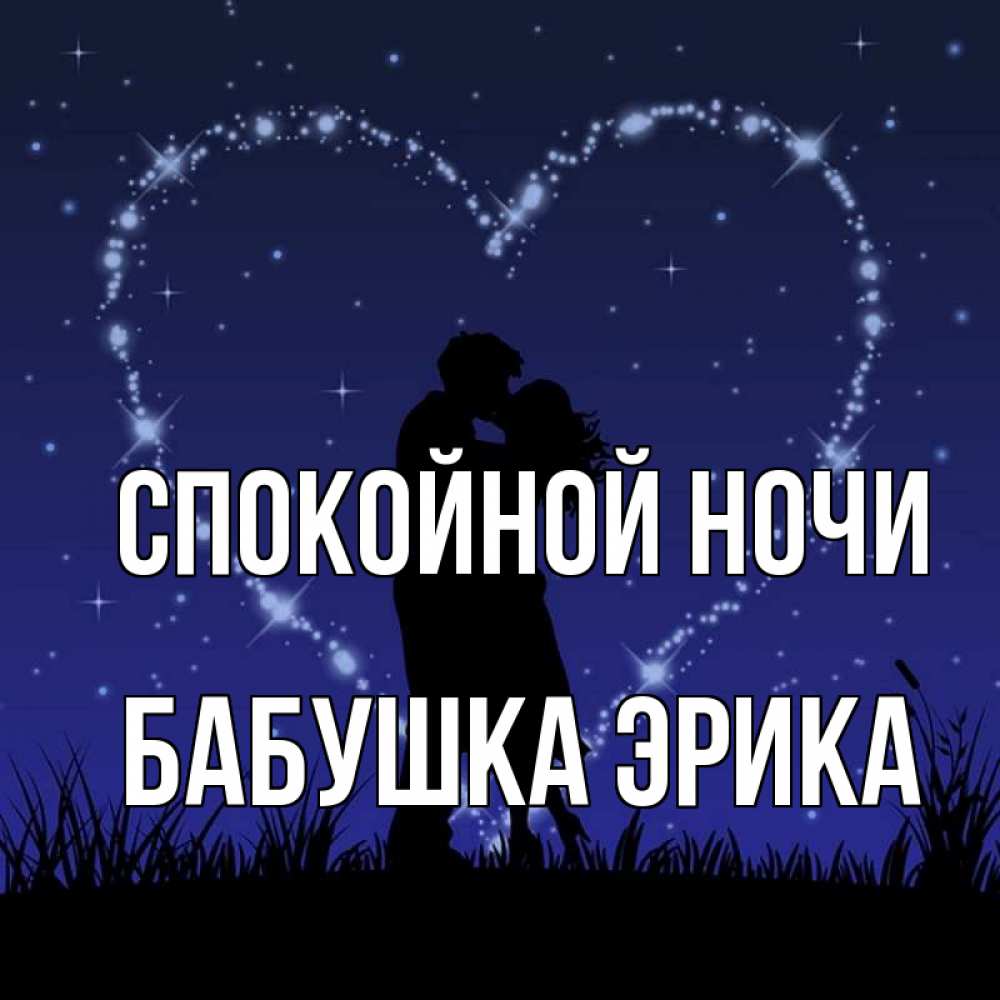 Открытка на каждый день с именем, Бабушка-Эрика Спокойной ночи сладких снов Прикольная открытка с пожеланием онлайн скачать бесплатно 