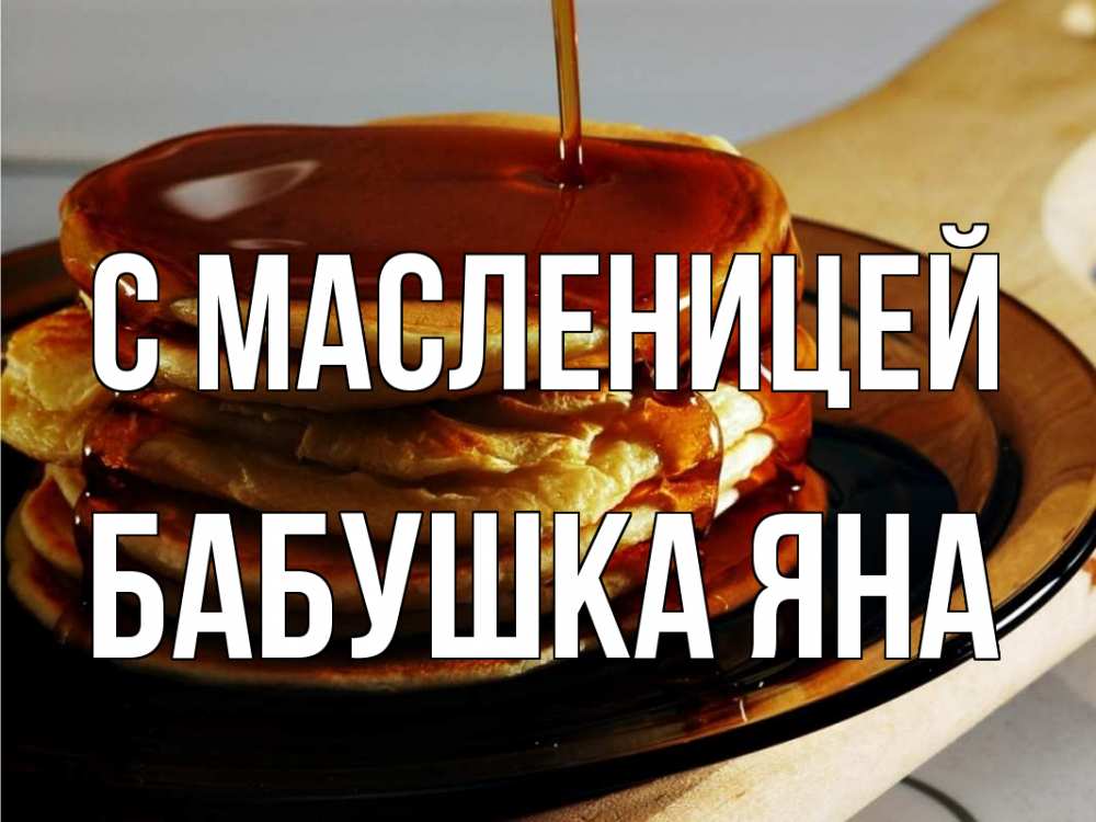 Открытка на каждый день с именем, Бабушка-Яна С масленицей блины Прикольная открытка с пожеланием онлайн скачать бесплатно 