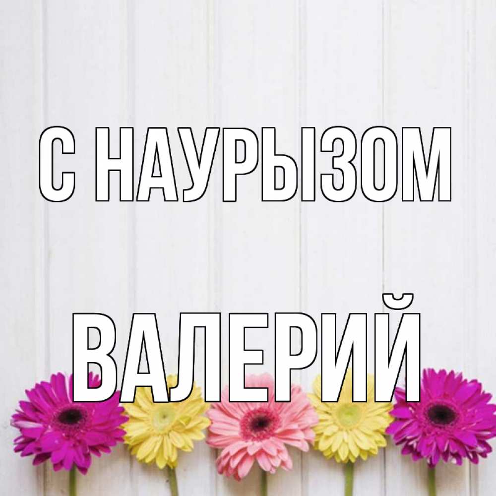 Открытка на каждый день с именем, Валерий С наурызом женщинам 1 Прикольная открытка с пожеланием онлайн скачать бесплатно 