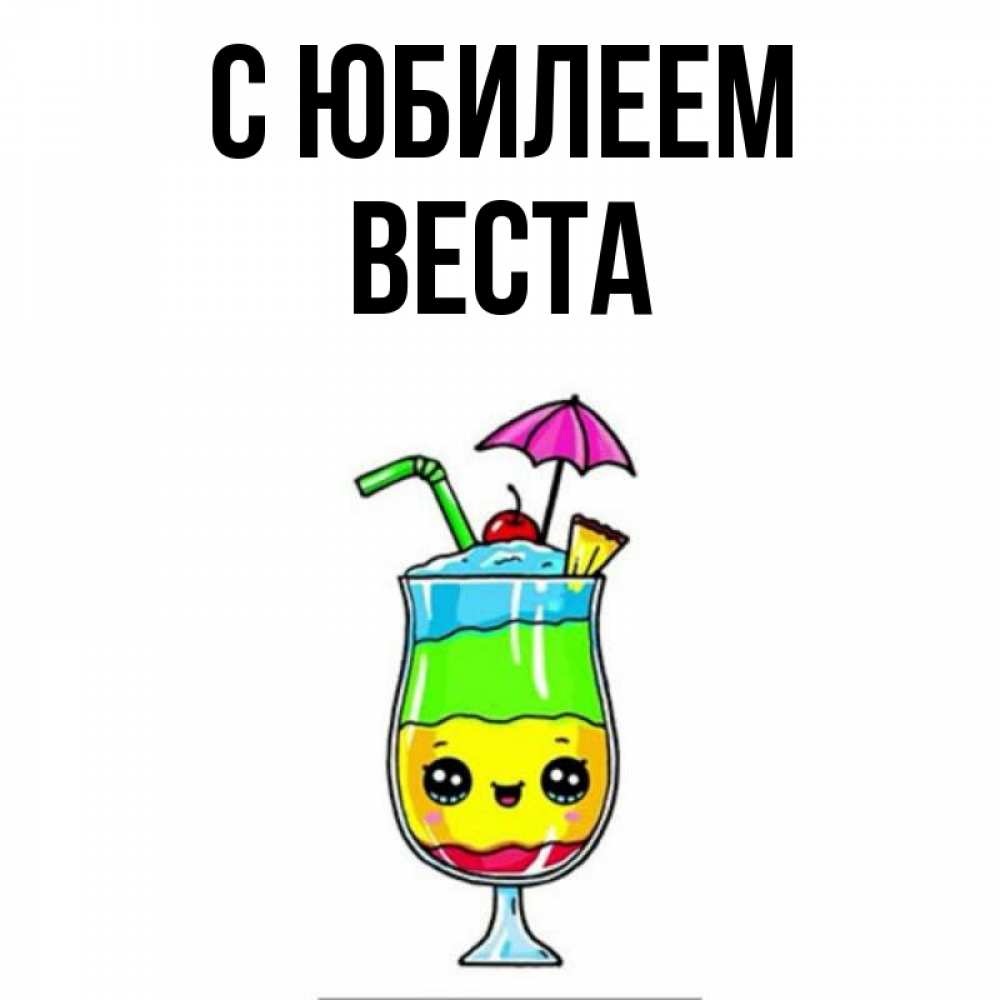 Открытка на каждый день с именем, Веста С юбилеем с зонтиком Прикольная открытка с пожеланием онлайн скачать бесплатно 