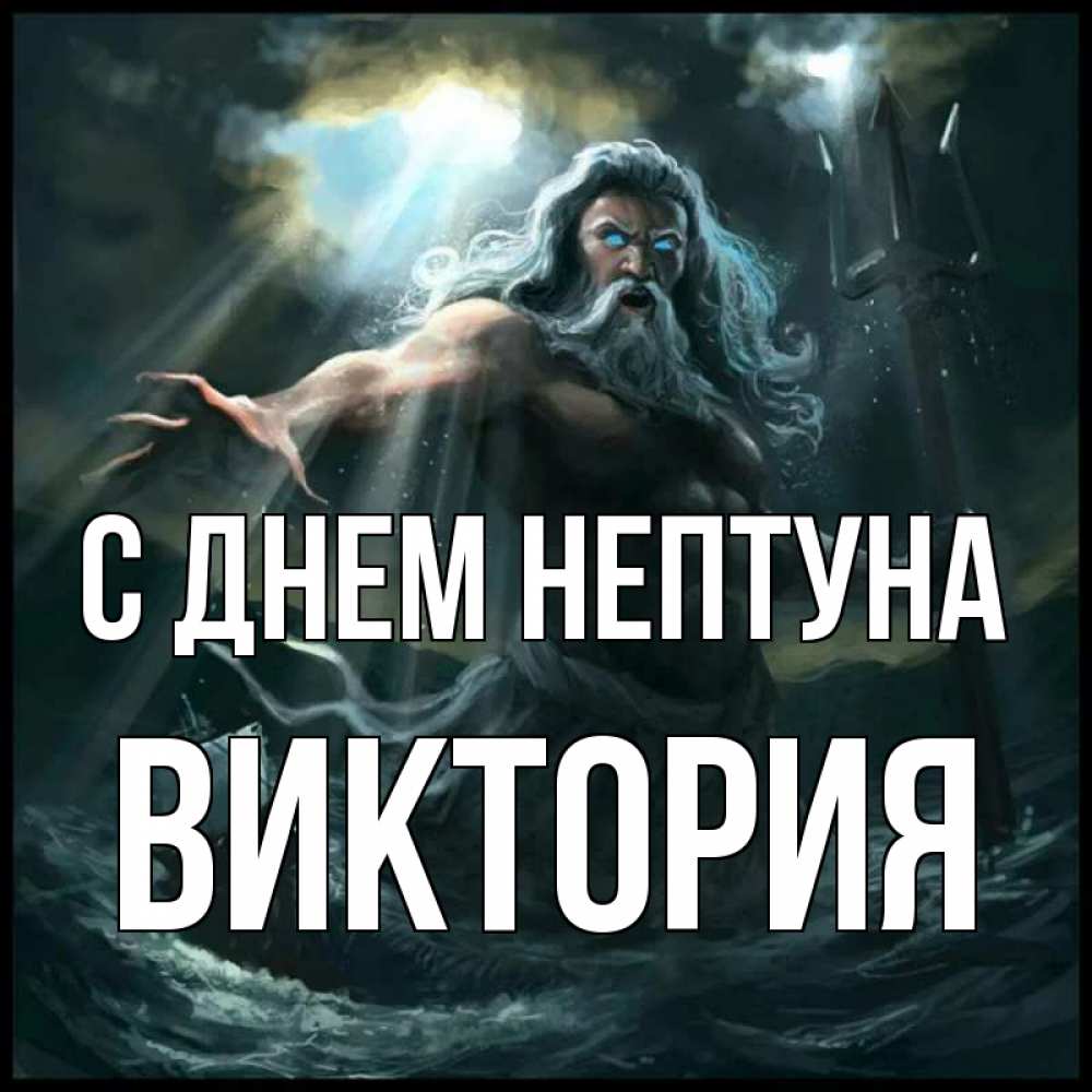 Открытка на каждый день с именем, Виктория С днем нептуна с днем Нептуна Прикольная открытка с пожеланием онлайн скачать бесплатно 
