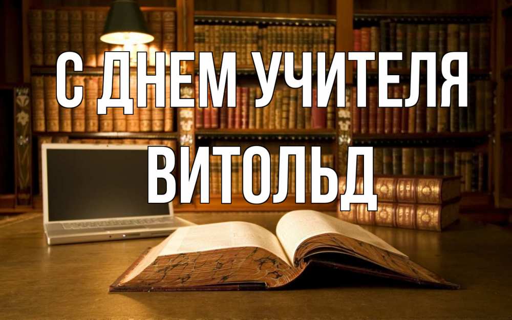 Открытка на каждый день с именем, Витольд С днем учителя с днем учителя Прикольная открытка с пожеланием онлайн скачать бесплатно 