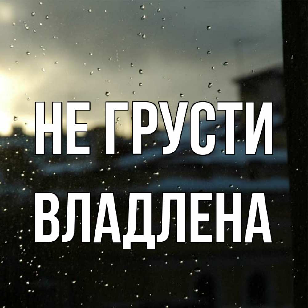 Открытка на каждый день с именем, Владлена Не грусти вид на крыши Прикольная открытка с пожеланием онлайн скачать бесплатно 