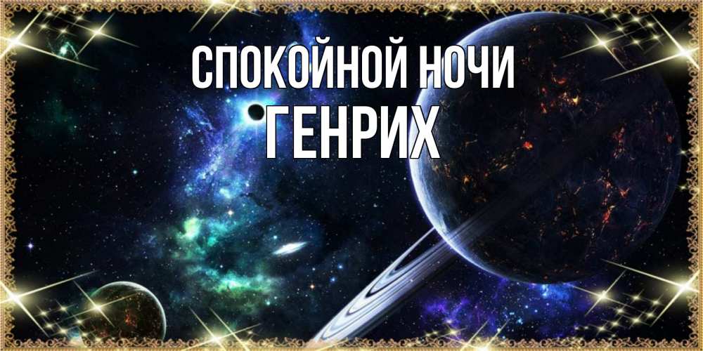 Открытка на каждый день с именем, Генрих Спокойной ночи сладких снов и спокойной ночи Прикольная открытка с пожеланием онлайн скачать бесплатно 