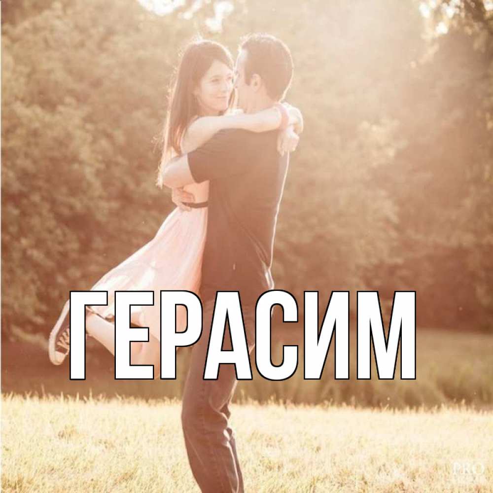 Открытка на каждый день с именем, Герасим Главная парень и девушка фото под фильтром Прикольная открытка с пожеланием онлайн скачать бесплатно 