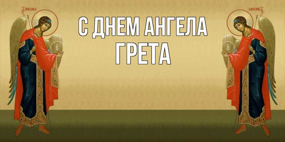 Открытка на каждый день с именем, Грета С днем ангела христианство, праздники, день ангела Прикольная открытка с пожеланием онлайн скачать бесплатно 
