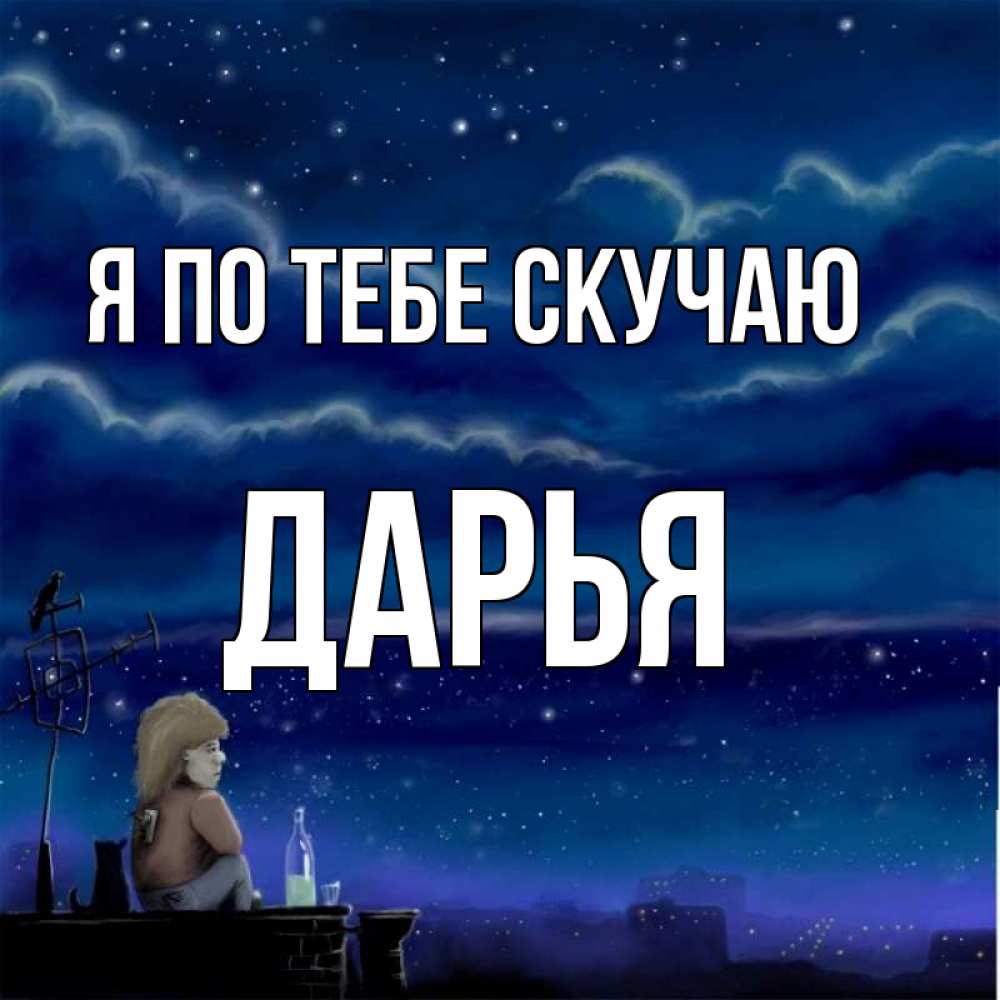 Открытка на каждый день с именем, Дарья Я по тебе скучаю на крыше 1 Прикольная открытка с пожеланием онлайн скачать бесплатно 