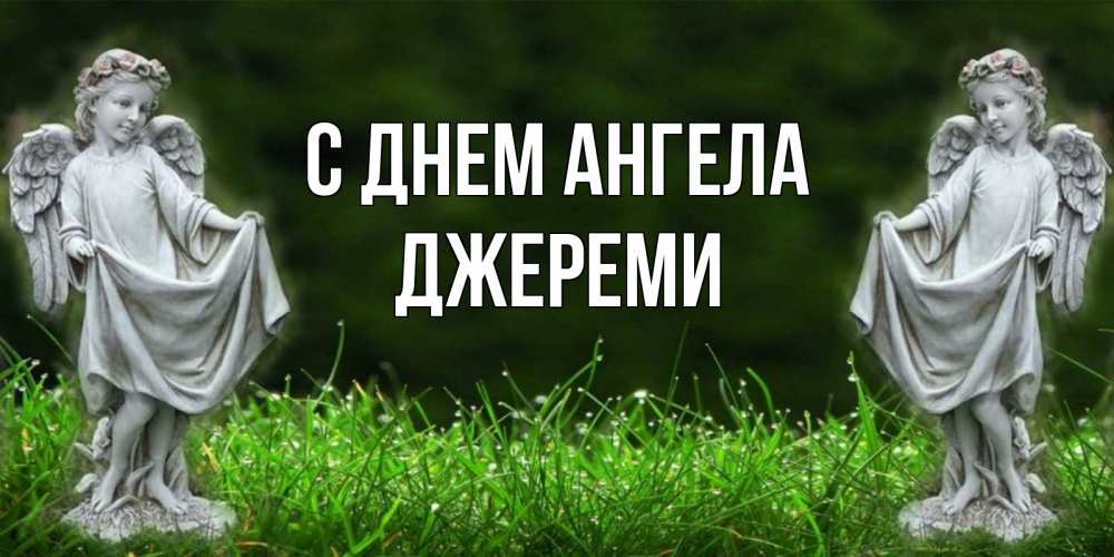 Открытка на каждый день с именем, Джереми С днем ангела небо, ангел, девушка Прикольная открытка с пожеланием онлайн скачать бесплатно 