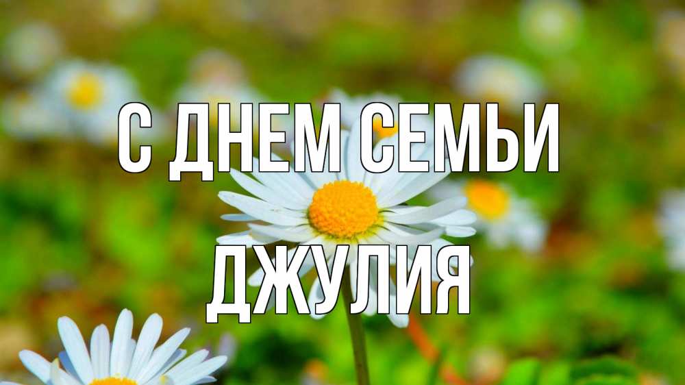 Открытка на каждый день с именем, Джулия С днем семьи с днем семьи Прикольная открытка с пожеланием онлайн скачать бесплатно 