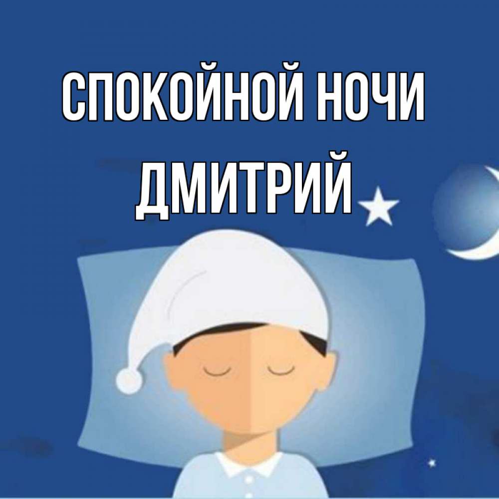 Открытка на каждый день с именем, Дмитрий Спокойной ночи подушка и шапочка Прикольная открытка с пожеланием онлайн скачать бесплатно 